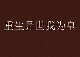 重生異世我為皇 重生異世我為皇
