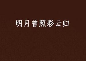 明月曾照彩雲歸 明月曾照彩雲歸