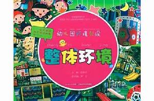 幼稚園環境創設:整體環境 幼稚園環境創設:整體環境
