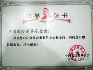 （圖）中國國際慈善基金會