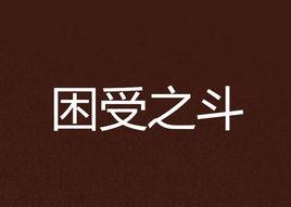 困受之斗 困受之斗