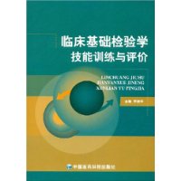 臨床基礎檢驗學技能訓練與評價
