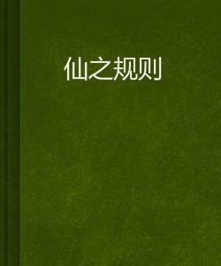 仙之規則 仙之規則