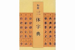 標準三體字典 標準三體字典