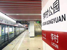 李村公園站 李村公園站