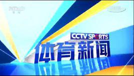 體育新聞[央視體育頻道新聞欄目]