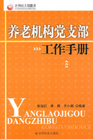 養老機構黨支部工作手冊