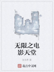 無限之電影天堂 無限之電影天堂