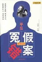 20世紀末平反冤假錯案案例紀實 20世紀末平反冤假錯案案例紀實