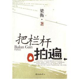 把欄桿拍遍 把欄桿拍遍