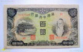 滿洲國圓 滿洲國圓