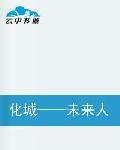 化城——未來人造星球 化城——未來人造星球