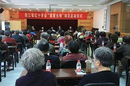 朝聚光明項目 朝聚光明項目