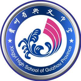 興義中學 興義中學