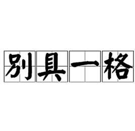 別具一格[成語]