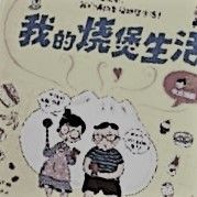 《我的燒煲生活》 《我的燒煲生活》