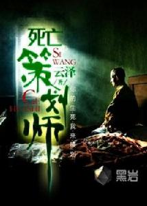 死亡策劃師 死亡策劃師