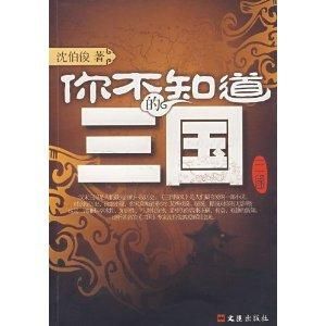 你不知道的三國 你不知道的三國