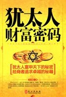 《猶太人財富密碼》 《猶太人財富密碼》
