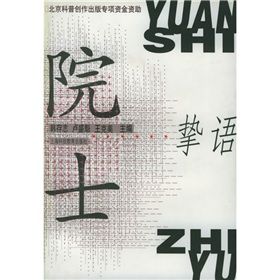 《院士摯語》 《院士摯語》