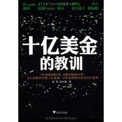 十億美金的教訓 十億美金的教訓