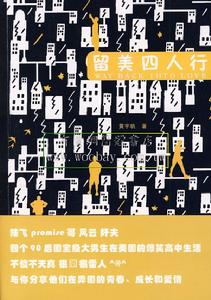 留美四人行 留美四人行