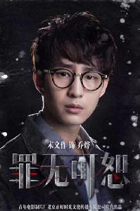 罪無可恕[宋文作、王婉中主演懸疑燒腦電影]