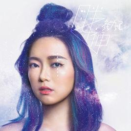 月半女神[顏力妃音樂專輯]