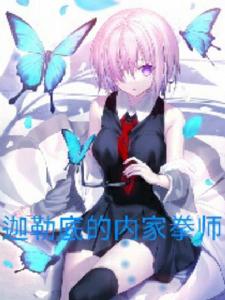 迦勒底的內家拳師 迦勒底的內家拳師