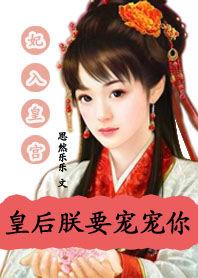 妃入皇宮：皇后，朕要寵寵你
