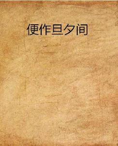 便作旦夕間 便作旦夕間