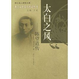 太白之風:陳望道傳 太白之風:陳望道傳