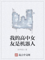 我的高中女友是機器人 我的高中女友是機器人