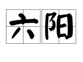 六陽 六陽