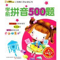 學前拼音500題 學前拼音500題