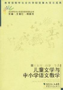 語文教學與文學 語文教學與文學