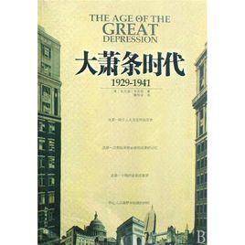 大蕭條時代