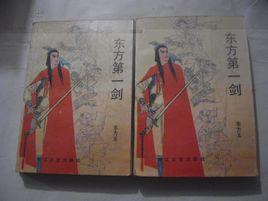 東方玉[台灣武俠小說家]