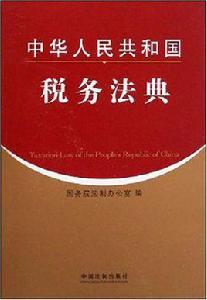 中華人民共和國稅務法典 中華人民共和國稅務法典