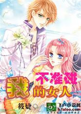 我的女人不準碰