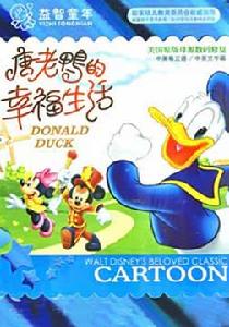 唐老鴨的幸福生活 唐老鴨的幸福生活