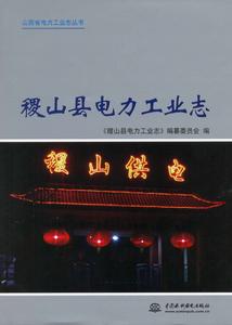 稷山縣電力工業志 稷山縣電力工業志