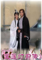 《寶蓮燈前傳》 《寶蓮燈前傳》