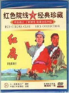 紅鷹[1960年王少岩導演電影]