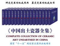 中國出土陶瓷全集 中國出土陶瓷全集