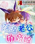 浪蕩老公俏嬌娘 浪蕩老公俏嬌娘