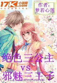 絕色三公主vs邪魅三王子 絕色三公主vs邪魅三王子