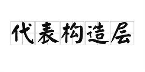 代表構造層 代表構造層