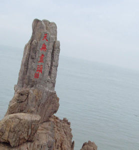 成山頭海濱地貌國家級自然保護區 成山頭海濱地貌國家級自然保護區