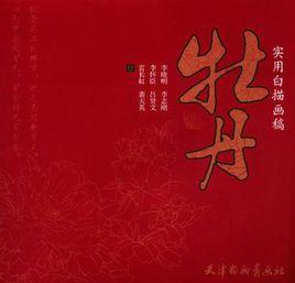 實用白描畫稿 實用白描畫稿